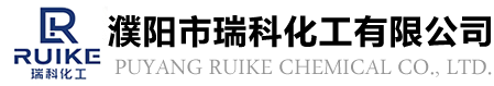 濮陽(yáng)市瑞科化工有限公司